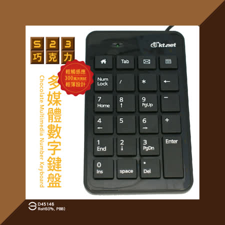 KTNET S23巧克力多媒體數字鍵盤-黑♒90B016